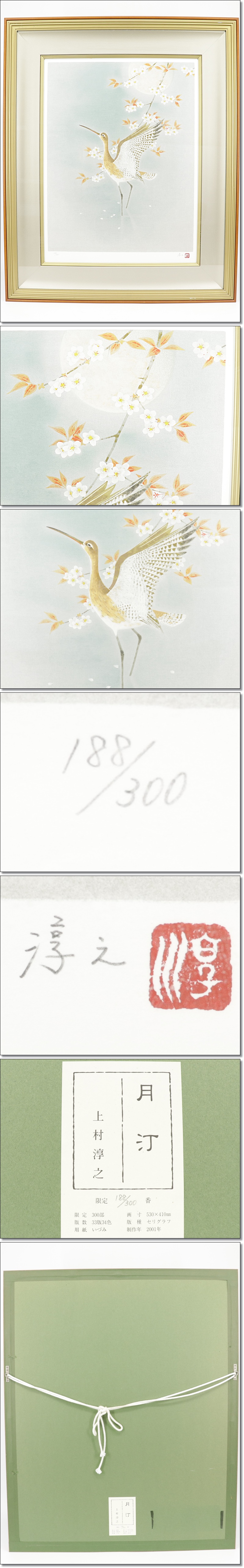 激安人気上村淳之「月汀」 188/300 セリグラフ 10号 直筆サイン 夜桜 鳥 E217 シルクスクリーン