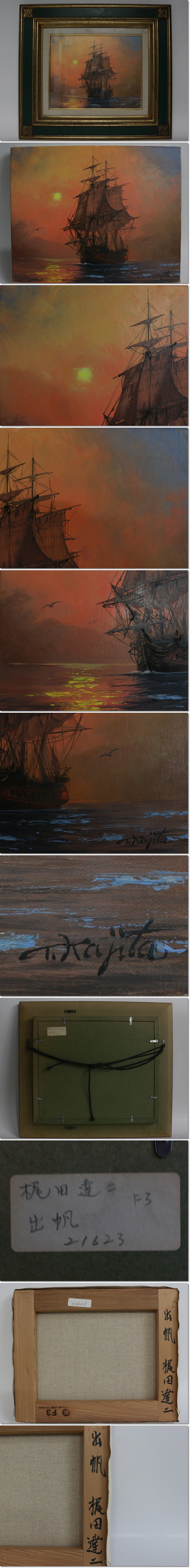 安い特販梶田達二 「出帆」真筆 油彩F3号 風景画 海洋 帆船 額装 E179 自然、風景画