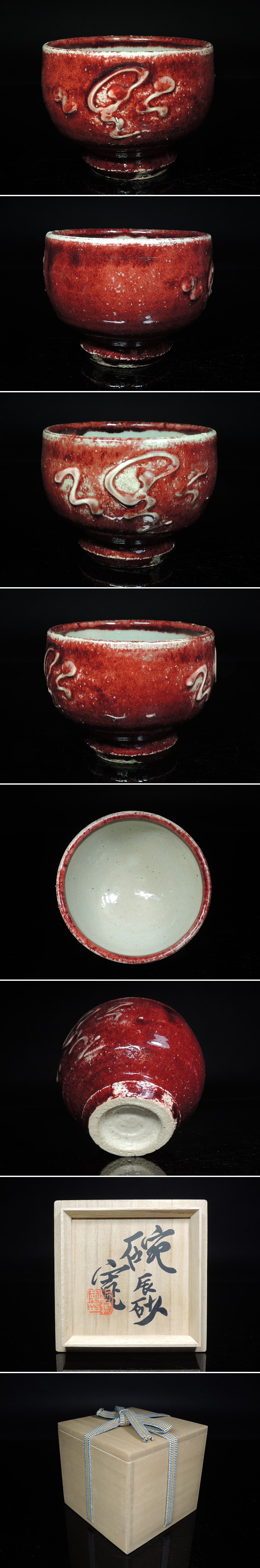 日本製格安◆京焼・河井寛次郎・碗・辰砂・茶碗◆ 茶道具